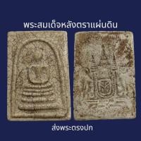 ราคา พระสมเด็จวัดระฆังพิมพ์ตราแผ่นดิน เนื้อแตกลายงา พระเก่าโบราณ มีเม็ดแร่มวลสารผงพุทธคุณ ส่งพระตามภาพ ตรงปก (21106777535)