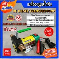 ราคา ส่งฟรี ปั๊มดูดน้ำมัน 24 โวลต์ มือจับสีเขียว จำนวน 1 เครื่อง ปั๊มดูดน้ำมัน เครื่องดูดน้ำมัน ปั๊มสูบน้ำมัน ปั๊มดูดน้ำ เครื่องสูบน้ำมัน (11143339245)