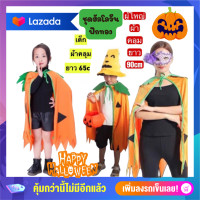 ราคา ชุดฟักทอง ผ้าคลุมฮัลโลวีน หมวก และ กระเป๋าฟักทอง ใส่ได้ทั้งเด็กและผู้ใหญ่ (16404945323)