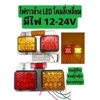 ราคา ไฟราวข้าง LED 12 24v โคม เหลี่ยม จำนวนคู่1คู่ (16505256676)