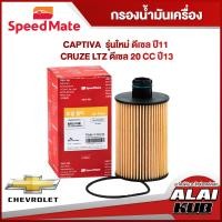 ราคา SPEEDMATE กรองน้ำมันเครื่อง CHEVROLET CAPTIVA รุ่นใหม่ ดีเซล ปี 11 CRUZE LTZ ดีเซล 2 0 ปี 13 SM OFG009 1ชิ้น (17484209611)
