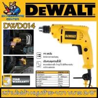 ราคา สว่านไฟฟ้า ปรับซ้าย ขวาได้ ปรับรอบได้ กำลัง 550w ขนาดหัวจับดอก 10mm 3หุล DEWALT รุ่น DWD014 B1 รับประกัน 3ปี (16102834512)