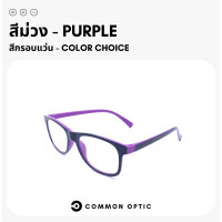 ราคา Common Optic แว่นสายตายาว แว่นสายตายาวกรองแสงสีฟ้า แว่นกรองแสงสีฟ้า แว่นกรองแสง แว่นสายตา แว่นกรองแสงสีฟ้า เลนส์ Blue Filter แท้ 100 แว่นเล่นคอม (16171988016)