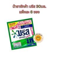 ราคา น้ำยาซักผ้า บรีส ชนิดซอง 30 มล 6 ซอง (21233751071)