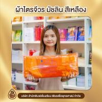 ราคา ชุดผ้าไตรครอง ไตรเต็ม ไตรจีวร 7 ชิ้น ผ้ามิสลิน ขนาด 1 9 ม และ 2 3 ม สีพระราชทานสีแก่นบวรสีเหลืองส้ม (19211241685)