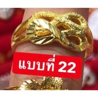 ราคา แหวนทองชุบแบบที่ 21 40 แบบเยอะถึง 58 แบบราคา 90 บาท ทองไมครอน ทองเคลือบ ทองปลอม ทองเหมือนแท้ (16530054392)