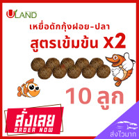 ราคา Uland เหยื่อดักกุ้งฝอย สูตรเข้มข้นX2 แพค 10 ลูก หัวอาหารกุ้งฝอย อาหารกุ้ง เหยื่อดักปลา เหยื่อดักกุ้งฝอยปลา สูตรพิเศษ (17441844873)
