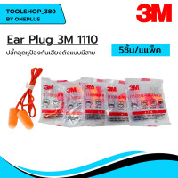ราคา Ear Plug รุ่น 3M 1110 เอียปลั๊ก ปลั๊กอุดหูลดเสียง โฟมอุดหูลดเสียง แบบมีสาย ใช้สำหรับกันเสียง ลดเสียง 1ชิ้น 5ชิ้น 10ชิ้น 1กล่อง (19542933800)