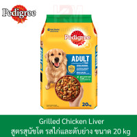 ราคา Pedigree Adult Grilled Chicken Liver เพดดิกรี สูตรสุนัขโต ไก่และตับย่าง ขนาด 20 KG (7744768825)