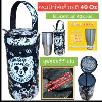 ราคา 40 ออน เยติ Yeti กระเป๋าใส่แก้ว ถุงใส่แก้ว ถุงแก้ว กระเป๋าแก้ว กระเป๋าใส่แก้วน้ำ กระเป๋าใส่ขวดน้ำ กระเป๋ากันน้ำ (21147379249)