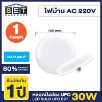 ราคา ชุด 1 หลอด หลอดยูเอฟโอ UFO E27 30W 40W 50W 80W แสงสีขาว ใช้งานไฟบ้าน 220V E27 (20592383253)