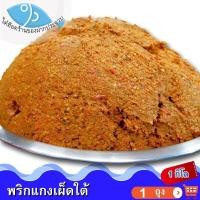 ราคา ไต๋ฮ๊อด พริกแกงเผ็ดใต้ 1กิโล 1กระปุก น้ำพริกแกงเผ็ดใต้ พริกแกงเผ็ดใต้ น้ำพริกแกง พริกแกง เครื่องแกง เครื่องแกงใต้ เครื่องเทศ ของฝาก (9108510928)