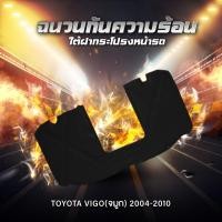 ราคา แผ่นฉนวนกันความร้อนใต้ฝากระโปรงหน้ารถ toyata Vigo มีจมูก 2004 2010 (20693740541)