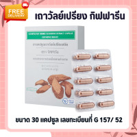 ราคา เถาวัลย์เปรียง เถาวัลย์เปรียงกิฟฟารีน เถาวัลย์เปรียงสกัด เถาวัลย์เปรียงแคปซูล เถาวัลเปรียง (17333112211)