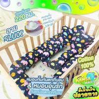 ราคา หมอนกั้นกันตกที่นอน หมอนอุ่นรักสำหรับลูกน้อย หมอนกั้นกันตกที่นอนมี 2 ขนาดให้เลือก ยาว 220 ซม และ 330 ซม (12558391191)