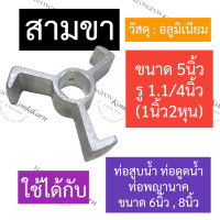 ราคา สามขา ท่อรอบเร็ว อลูมิเนียม ท่อพญานาค ท่อสูบน้ำ ท่อดูดน้ำ 6นิ้ว 8นิ้ว สามขาท่อพญานาค สามขาท่อสูบน้ำ สามขาท่อดูดน้ำ อะไหล่ท่อสูบน้ำ (17358552776)