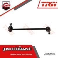 ราคา TRW ช่วงล่าง NISSAN TEANA J32 ปี 2008 2012 ลูกหมากแร็ค ลูกหมากคันชักนอก ลูกหมากกันโคลงหน้า หล้ง ปีกนกล่าง (17540001057)