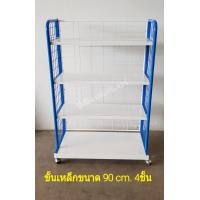 ราคา ชั้นมินิมาร์ท ชั้นวางสินค้า ชั้นขายของชำ ชั้นเหล็ก ชั้นซุปเปอร์มาร์เก็ต ชั้นวางของ ชั้นขายขนมสำหรับร้านค้าชั้นเหล็ก4ชั้น ชั้น (5968536164)