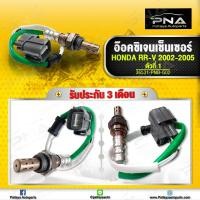 ราคา O2 เซ็นเซอร์ท่อไอเสีย Honda CRV G2 ปี02 06 เครื่องK20A ตัวที่1 ใหม่คุณภาพดี (10627542781)