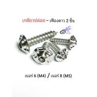 ราคา น็อตเกลียวปล่อย เลส เฟืองดาว 2 ชั้น มีเกลียว M4 15 M5 15 20 25 มิล ราคา 1 ตัว (13406959240)