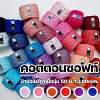 ราคา ไหมคอตตอนซอฟท์ 50G ฝ้ายธรรมชาติจาก USA 100 ขนาดเส้น 2 00mm I ไหมพรมฟ้ามุ่ย Fahmui Yarn (20413211652)