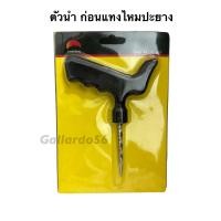 ราคา เข็มนำไหมปะยาง ตัวนำไหมปะยาง เหล็กแทงยาง (16389409917)