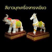 ราคา ช้างตั้งศาล ม้าตั้งศาล ตุ๊กตาตั้งศาล ช้างแก้บน ม้าแก้บน ช้างม้าแก้บน ช้าง ม้า สีขาวมุก ขายเป็นคู่ งานเกรดพรีเมี่ยม งานจริงสวยมาก รับประกันสินค้าตรงปก (17765304976)