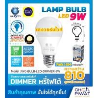 ราคา IWACHI หลอดไฟ Dimmer หลอดไฟดิมเมอร์ หลอดไฟหรี่แสงได้ 9 วัตต์ หลอดดิมเมอร์ หลอดไฟ LED หลอดประหยัดไฟ ไฟตกเเต่งห้อง หลอดปิงปอง LED DIMMER 1 ดวง (8927032276)