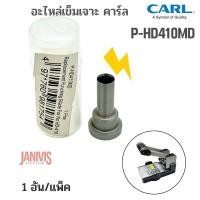 ราคา CARLอะไหล่เข็มเจาะเครื่องเจาะกระดาษ คาร์ลP HD410MD (11631321886)