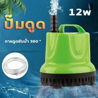 ราคา ปั้มดูดน้ำ ปั๊มน้ำตู้ปลา ปั้มน้แรงดัน 12v ปั๊มแช่ไฟฟ้า เลี้ยงปลาล้างรถสูบน้ำ ปั๊มน้ำ ปั๊มน้ำบ่อปลา ปั๊มสะเทินน้ำสะเทินบก ปั้มน้ำได ปั๊มน้ำตู้ปลา ปั๊มน้ำ dc 12v ปั้มน้ำตู้ปลา 12v (18024125801)