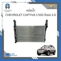 ราคา หม้อน้ำ CHEVROLET CAPTIVA C100 2 0 ดีเซล ปี2007 2011 ราคา ลูก (19281164297)