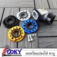 ราคา แป้นหรีดคาร์บูเรเตอร์MIO WAVE พร้อมแป้นคาร์บูแปลงใส่คาร์บูDash N pro คอหรีดเดิมMIO คอหรีดเดิมมีโอ คอคาร์บู (20524658870)