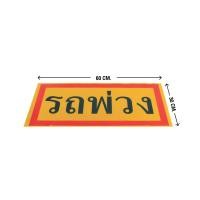 ราคา สติ๊กเกอร์รถพ่วง สติ๊กเกอร์ สติ๊กเกอร์สะท้อนแสง สติ๊กเกอร์รถ สติ๊กเกอร์ติดรถ อุปกรณ์แต่งรถพ่วง Ninautotech Co Ltd (10079473057)