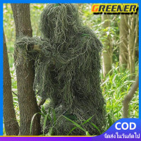 ราคา Greener ส่งจากกรุงเทพ พร้อมสต็อกพรางล่าสัตว์ชุดพรางลับล่าสัตว์ยิงทางอากาศเสื้อผ้า ชุดพรางเสื้อลายพราง ชุดล่า ชุดล่าชุดล่าสัตว์ ชุดพรางตัวในป่า เสื้อผ้า CS กลางแจ้งที่มองไม่เห็น มือปืน นักล่า 1 60 1 80
