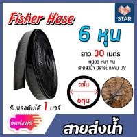 ราคา ส่งฟรี สายส่งน้ำ ตรา Fisher Hose ขนาด 6 หุน มีให้เลือกยาว 5 100 เมตร รับแรงดันได้ 1 บาร์ สายส่งน้ำเกษตร สายส่งน้ำแปลงเกษตร สายส่งน้ำPE สายส่ง (17509294373)