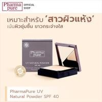 ราคา ของแท้100 แป้งพัพ pharmapure ผสมรองพื้น (17440673771)