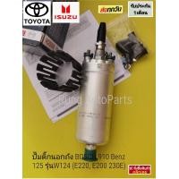 ราคา ปั๊มติ๊กนอกถัง BOSCH 910 Benz 125รุ่นW124 E220 E200 230E (17869495997)