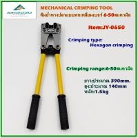 ราคา JY 0650 คีมย้ำหางปลา ย้ำหางปลาเบอร์ 6 50mm² ย้ำเป็นรูป 6 เหลี่ยม คีมย้ำหางปลาแบบเชิงกล สินค้าคุณภาพพร้อมส่ง (16628910181)
