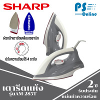 ราคา SHARP เตารีดชาร์ปรุ่น AM 285Tน้ำหนักเบาเพื่องานรีดที่คล่องตัว PS (15669051520)