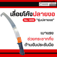 ราคา RHINO เลื่อยโค้งตัดกิ่งไม้ 14 นิ้ว ตราแรด ปลายงอ NO 1499 by Moontools (16347736341)