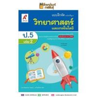 ราคา แบบฝึกหัด วิทยาศาสตร์และเทคโนโลยี ป 5 เล่ม 2 อจท (19733406013)