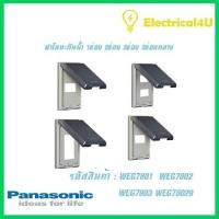 ราคา Panasonic WEG7801 WEG7802 WEG7803 WEG78029 WIDE SERIES ฝาโลหะกันน้ำ 1ช่อง 2ช่อง 3ช่อง 2ช่องกลาง พร้อมตะแกรง (5117926514)