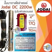ราคา ปั๊มน้ำบาดาลโซล่าเซลล์ DC โจได Jodai DC 550w 750w 1100w 1500w 2200w ปั๊มน้ำ jodai ซัมเมอร์ ซับเมอร์ ปั๊มโซล่าเซลล์ DC ปั๊มโซล่าเซลล์มีรับประกัน (11221970099)