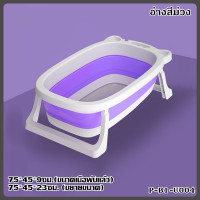 ราคา อ่างอาบน้ำเด็กอ่อน อ่างอาบน้ำเด็กทารก 75 x 45 x 23 ซม อ่างอาบน้ำเด็กขนาดเล็กพับเก็บได้ (20680969173)