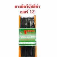 ราคา ยางยืด ยางคอร์ด ยางแบน ยางแผง เส้นเล็ก ยางยืดถัก ยางยืดกางเกง ยางทำแมส วีนัส เบอร์ 4 16 สีดำ (10357940592)