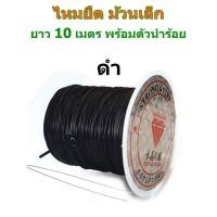 ราคา LIN DIY ไหมยืด ม้วนเล็ก พร้อมตัวนำร้อย สำหรับร้อยหิน ร้อยลูกปัด ขนาด 0 5 มิล ยาว 10 เมตร เส้นแบน Crystal Line ไหมยืดญี่ปุ่น (19015785178)