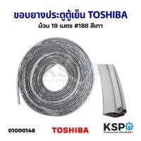 ราคา ขอบยางประตูตู้เย็น ยางตู้เย็น TOSHIBA โตชิบา ม้วน 19 เมตร 188 สีเทา อะไหล่ตู้เย็น (17447724982)