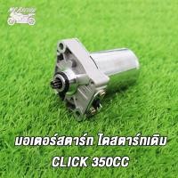 ราคา MP Racing มอเตอร์สตาร์ท ไดสตาร์ทเดิม CLICK CLICK CLICK110I CLICK110 ICON SCOOPY I350CC ไดสตาร์ท คลิก ชุบ ไดสตาร์ท CLICK110I CLICK110 ไดสตาร์ทคลิก มอเตอร์สตาร์ท คลิก110 คลิ (18860107533)