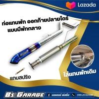 ราคา ท่อแทนพัก ออกท้ายปลายไดร์ มีพักกลาง (10533411314)