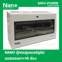 ราคา ตู้คอนซูมเมอร์ยูนิต NANO Plus l Nano plus Consumer unit l 16 ช่อง เมนธรรมดา (16629600277)